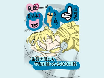 生贄の姫たち 平和を破ったものの末路 [ちょっとひやけしたおんな]