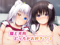 猫と天狗どっちがお好き? 3 [POETTO]