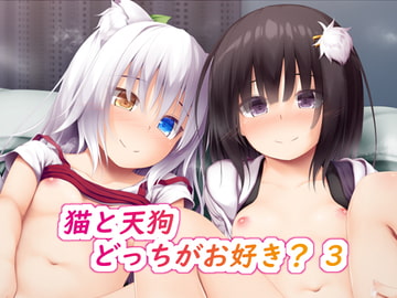 猫と天狗どっちがお好き? 3 [POETTO]