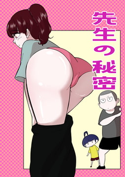 先生の秘密 [ぱお・ぱおぱ]