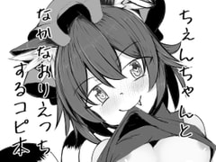 ちぇんちゃんとなかなおりえっちするコピ本 [抜足刺し]