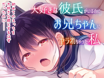 大好きな彼氏がいるのにお兄ちゃんにヤラれちゃった私 [ぷらぱんだ王国]