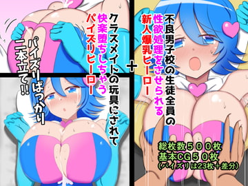 不良男子校の生徒全員の性欲処理をさせられる新人爆乳ヒーロー+クラスメイトの玩具にされて快楽堕ちしちゃうパイズリヒーロー [ズリリアン病院]