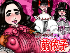 かわいいスイートシスターズより 萠依子 [みのむし亭]