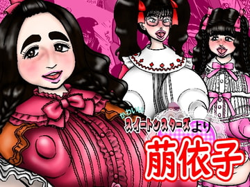 かわいいスイートシスターズより 萠依子 [みのむし亭]