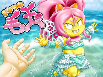 まなつの毛玉 [性一教]