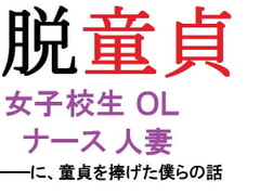 脱童貞 女子校生、OL、ナース、人妻 ――に童貞を捧げた僕らの話 [佐伯ヤドロク]