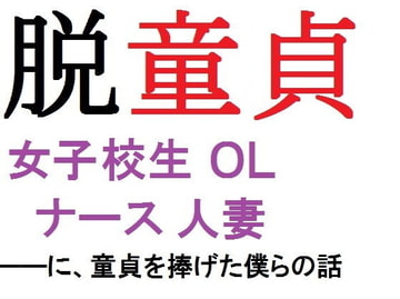 脱童貞 女子校生、OL、ナース、人妻 ――に童貞を捧げた僕らの話 [佐伯ヤドロク]