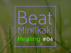 Beat Mimikaki Healing #04 [山ノ端工房]
