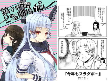 ゆうじこうじ短頁集 鎮守府2コマ劇場7 [ゆうじこうじ]