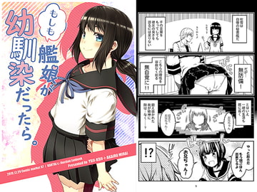 もしも艦娘が幼馴染だったら。 [ゆうじこうじ]