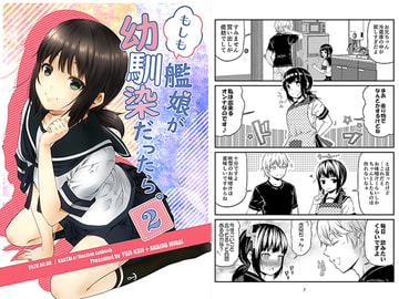 もしも艦娘が幼馴染だったら。2 [ゆうじこうじ]