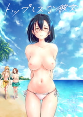 トップレスな彼女 [トップレス倶楽部]