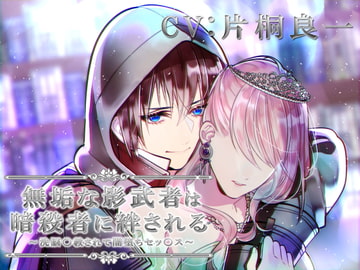 無垢な影武者は暗殺者に絆される～洗脳〇教されて闇堕ちセッ〇ス～ [陥落乙女インフェルノ]