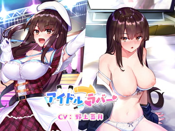 アイドル→ラバー [こっぺぱんさうんど]