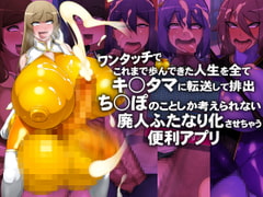 ワンタッチでこれまで歩んできた人生を全てキンタマに転送して排出→ち○ぽのことしか考えられない廃人ふたなり化させちゃう便利アプリ [GFF]