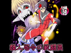 怪人司令の戦闘員 [欺瞞の箱庭]