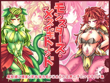 モンスターズ・メスイキトレンド [とびひざげり]