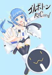 ゴルボドンRecord [こっとりて～]