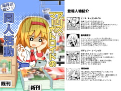 Alice Margatroid is Nearing Her Limit! Doujin Activity [Honyaa's Left Click]