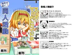アリス・マーガトロイドの限界が近い!同人活動