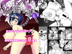 DQIII異種姦劇場～旅立つことすらできずに魔物用肉便器にされたメスブタ勇者～ [tep2fun]