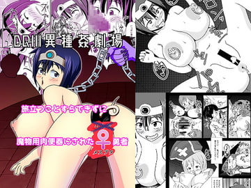 DQIII異種姦劇場～旅立つことすらできずに魔物用肉便器にされたメスブタ勇者～ [tep2fun]