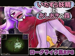 いたずら妖精とおしおきの森 [Nuts Pecker]