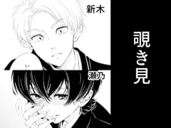 覗き見 [白いお布団]