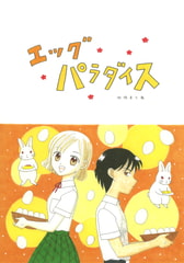 エッグパラダイス [みくなー]