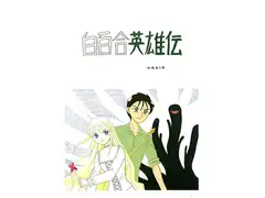 白百合英雄伝