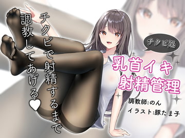 敗北チクビ絶頂〜コリコリ乳首と限界チンポ壊そうね [チクビ処]