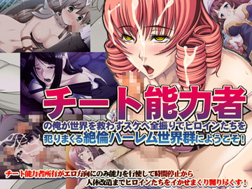 【7割引】新ヌケるっ! チート能力者の俺が世界を救わずスケベ全振りでヒロインたちを犯りまくる絶倫ハーレム世界群にようこそ! [モニスタラッシュ / a Matures]