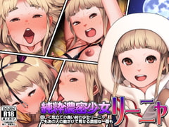 純粋濃密少女リーニャ [カルパッチョ]