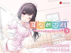 耳なめ遊戯3 あまトロ耳舐め癒し治療♪【KU100】 [知恵の実]