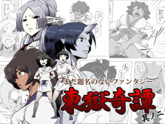 まだ題名のないファンタジー 東獄奇譚 其ノ二 [atelier-D]