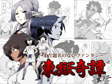 まだ題名のないファンタジー 東獄奇譚 其ノ二 [atelier-D]