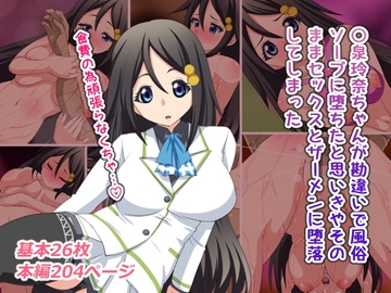 〇泉玲奈ちゃんが勘違いで風俗ソープに堕ちたと思いきやそのままセックスとザーメンに堕落してしまった [熟女神の黒穴]