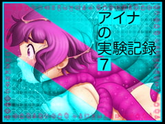 アイナの実験記録7 [アトリエ リンボウ]