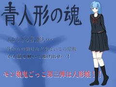 青人形の魂 [ひしがたクイーン]