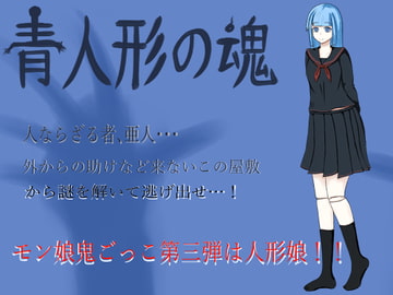 青人形の魂 [ひしがたクイーン]