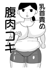 モブ顔ぽっちゃりお姉さんを乳首責め&腹コキで陵○ [ドラゴン浜崎工房]
