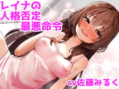 レイナの人格否定最悪命令【土下座、精飲、金玉責め】【ドM向け指示音声】 [ドクイチゴ]