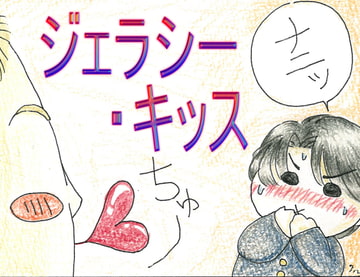 ジェラシー・キッス [チューリップ庵]