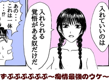 短編2本「新乳射淫の話」「痴情最強のウケ」 [苺椎茸]