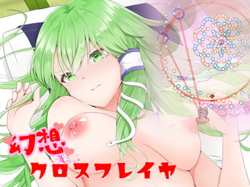 幻想クロスフレイヤ [PuetyQt]