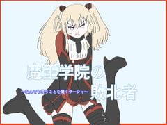 魔王学院の敗北者～なんでも言うことを聞くサーシャ～ [大福洗脳]