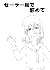 セーラー服で慰めて [ユディオエヌ―ン]