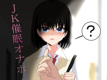 JK催○オナホ [ねこみみ研究所]