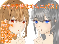 ささやき特化オムニバス! [癒し庵もち猫]